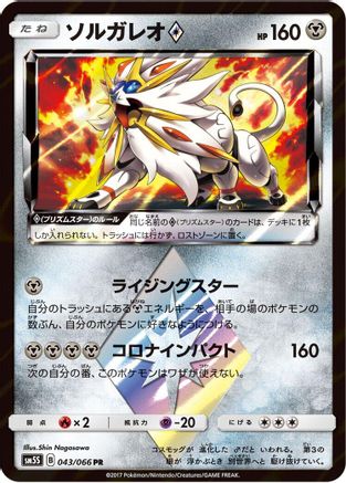 Solgaleo Prism Star (043/066) [JP SM5S Ultra Sun] Holofoil