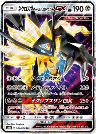 Dusk Mane Necrozma GX - 044/066 (044/066) [JP SM5S Ultra Sun] Holofoil