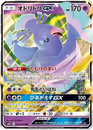 Oricorio GX - 035/095 (035/095) [JP SM12 Alter Genesis] Holofoil