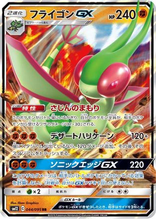 Flygon GX - 044/095 (044/095) [JP SM12 Alter Genesis] Holofoil