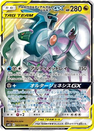 Arceus & Dialga & Palkia GX - 065/095 (065/095) [JP SM12 Alter Genesis] Holofoil