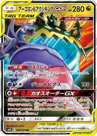 Naganadel & Guzzlord - 066/095 (066/095) [JP SM12 Alter Genesis] Holofoil