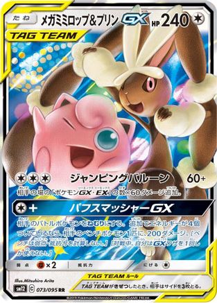 Mega Lopunny & Jigglypuff GX - 073/095 (073/095) [JP SM12 Alter Genesis] Holofoil