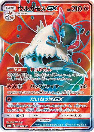 Volcarona GX - 096/095 (096/095) [JP SM12 Alter Genesis] Holofoil