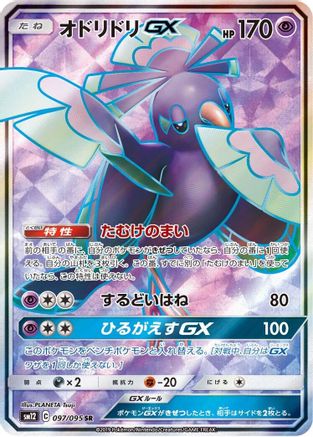 Oricorio GX - 097/095 (097/095) [JP SM12 Alter Genesis] Holofoil