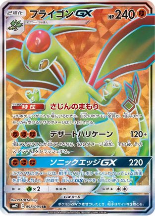 Flygon GX - 098/095 (098/095) [JP SM12 Alter Genesis] Holofoil