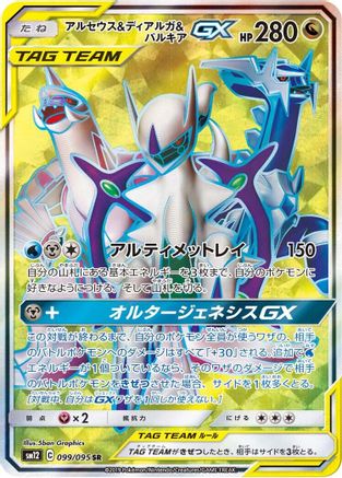 Arceus & Dialga & Palkia GX - 099/095 (099/095) [JP SM12 Alter Genesis] Holofoil