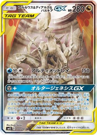 Arceus & Dialga & Palkia GX - 100/095 (100/095) [JP SM12 Alter Genesis] Holofoil