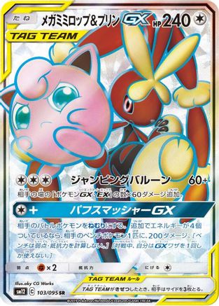 Mega Lopunny & Jigglypuff GX - 103/095 (103/095) [JP SM12 Alter Genesis] Holofoil