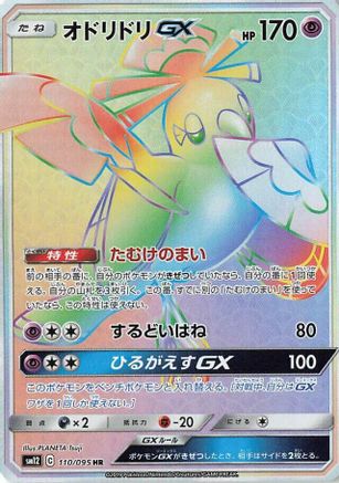 Oricorio GX - 110/095 (110/095) [JP SM12 Alter Genesis] Holofoil
