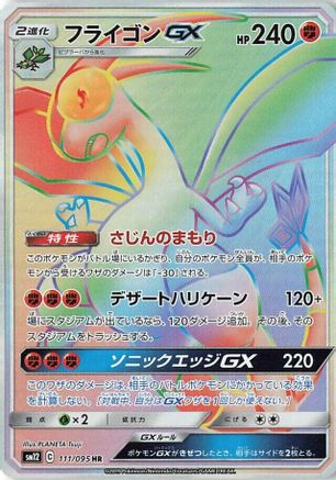 Flygon GX - 111/095 (111/095) [JP SM12 Alter Genesis] Holofoil
