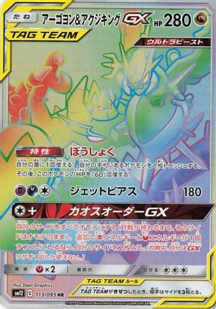 Naganadel & Guzzlord - 113/095 (113/095) [JP SM12 Alter Genesis] Holofoil