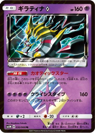 Giratina Prism Star (030/066) [JP SM5M Ultra Moon] Holofoil