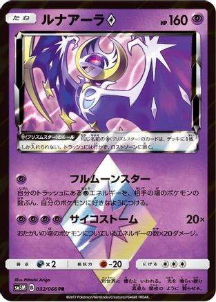 Lunala Prism Star (032/066) [JP SM5M Ultra Moon] Holofoil
