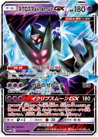 Dawn Wings Necrozma GX - 033/066 (033/066) [JP SM5M Ultra Moon] Holofoil