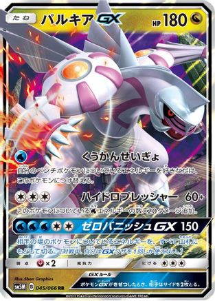 Palkia GX - 045/066 (045/066) [JP SM5M Ultra Moon] Holofoil