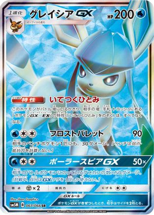 Glaceon GX - 067/066 (067/066) [JP SM5M Ultra Moon] Holofoil
