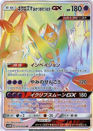 Dawn Wings Necrozma GX - 074/066 (074/066) [JP SM5M Ultra Moon] Holofoil