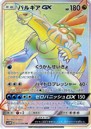 Palkia GX - 075/066 (075/066) [JP SM5M Ultra Moon] Holofoil