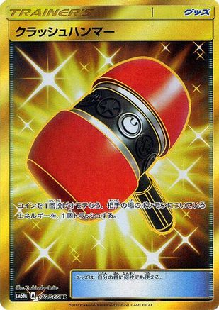 Crushing Hammer - 076/066 (076/066) [JP SM5M Ultra Moon] Holofoil