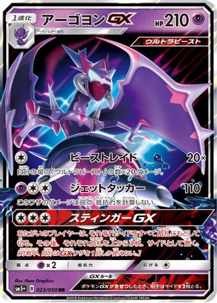 Naganadel GX - 023/050 (023/050) [JP SM5 Ultra Force] Holofoil