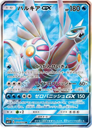 Palkia GX - 051/050 (051/050) [JP SM5 Ultra Force] Holofoil