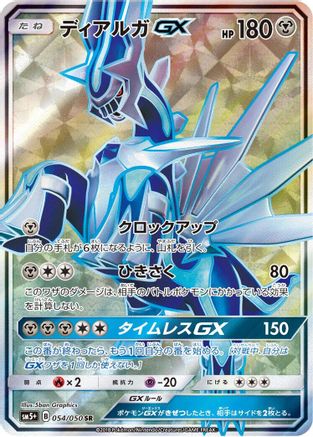 Dialga GX - 054/050 (054/050) [JP SM5 Ultra Force] Holofoil