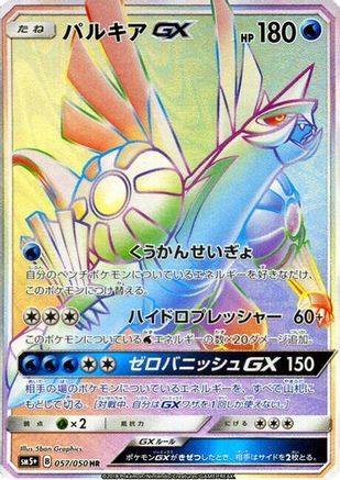 Palkia GX - 057/050 (057/050) [JP SM5 Ultra Force] Holofoil