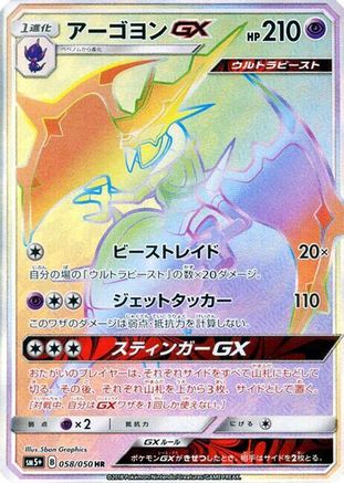 Naganadel GX - 058/050 (058/050) [JP SM5 Ultra Force] Holofoil