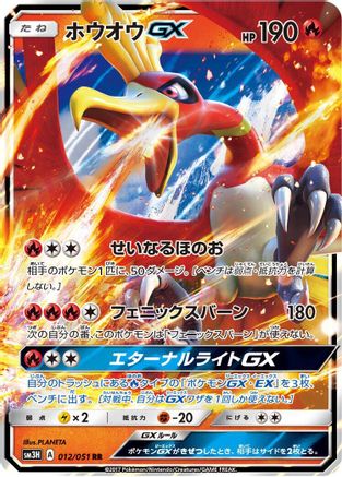 Ho-Oh GX - 012/051 (012/051) [JP SM3H To Have Seen the Battle Rainbow] Holofoil