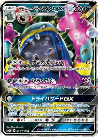 Alolan Muk GX - 033/051 (033/051) [JP SM3H To Have Seen the Battle Rainbow] Holofoil