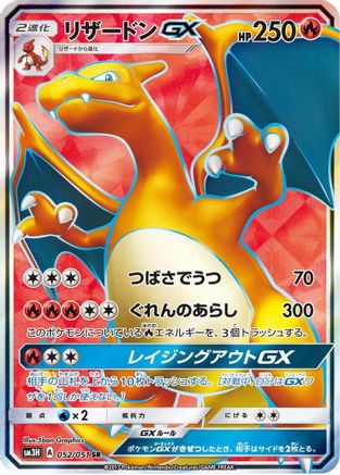 Charizard GX - 052/051 (052/051) [JP SM3H To Have Seen the Battle Rainbow] Holofoil