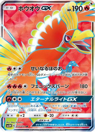 Ho-Oh GX - 053/051 (053/051) [JP SM3H To Have Seen the Battle Rainbow] Holofoil