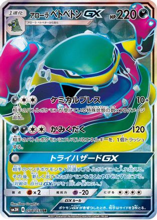 Alolan Muk GX - 054/051 (054/051) [JP SM3H To Have Seen the Battle Rainbow] Holofoil