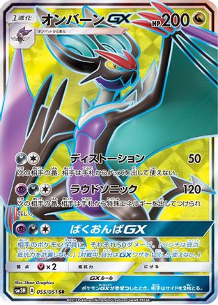 Noivern GX - 055/051 (055/051) [JP SM3H To Have Seen the Battle Rainbow] Holofoil