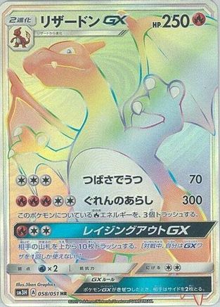 Charizard GX - 058/051 (058/051) [JP SM3H To Have Seen the Battle Rainbow] Holofoil