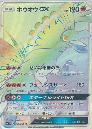 Ho-Oh GX - 059/051 (059/051) [JP SM3H To Have Seen the Battle Rainbow] Holofoil