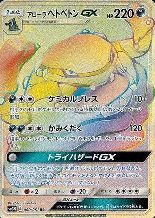 Alolan Muk GX - 060/051 (060/051) [JP SM3H To Have Seen the Battle Rainbow] Holofoil