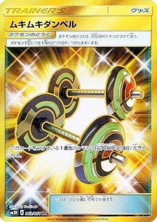 Bodybuilding Dumbbells - 063/051 (063/051) [JP SM3H To Have Seen the Battle Rainbow] Holofoil
