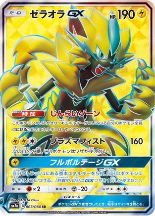 Zeraora GX - 063/060 (063/060) [JP SM7a Thunderclap Spark] Holofoil