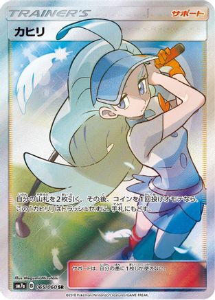 Kahili - 065/060 (065/060) [JP SM7a Thunderclap Spark] Holofoil