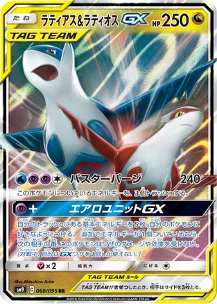 Latias & Latios GX - 060/095 (060/095) [JP SM9 Tag Bolt] Holofoil
