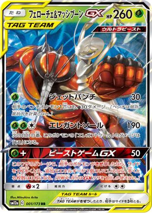Pheromosa & Buzzwole (001/173) [JP SM12a TAG TEAM GX Tag All Stars] Holofoil