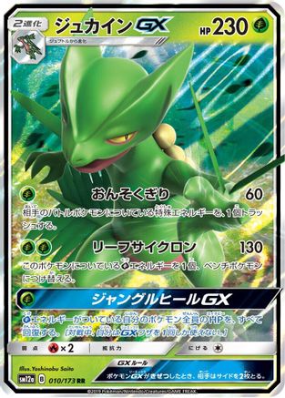 Sceptile GX (010/173) [JP SM12a TAG TEAM GX Tag All Stars] Holofoil