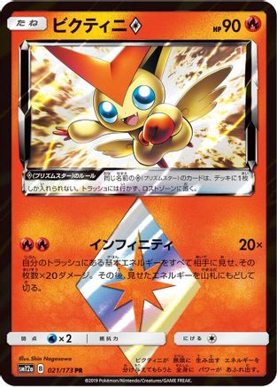 Victini Prism Star (021/173) [JP SM12a TAG TEAM GX Tag All Stars] Holofoil