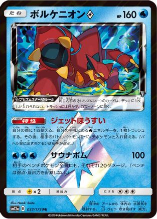 Volcanion Prism Star (037/173) [JP SM12a TAG TEAM GX Tag All Stars] Holofoil