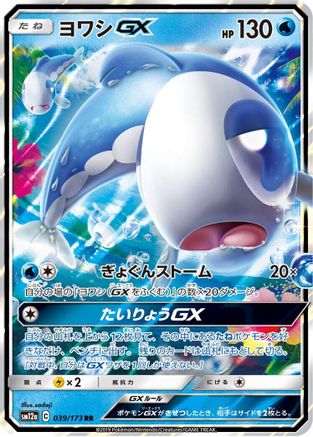 Wishiwashi GX - 039/173 (039/173) [JP SM12a TAG TEAM GX Tag All Stars] Holofoil