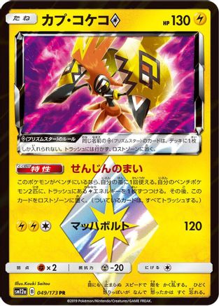 Tapu Koko Prism Star (049/173) [JP SM12a TAG TEAM GX Tag All Stars] Holofoil