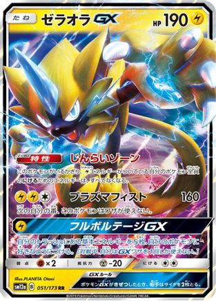 Zeraora GX (051/173) [JP SM12a TAG TEAM GX Tag All Stars] Holofoil