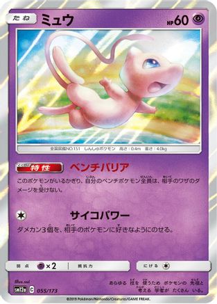 Mew 055/173
